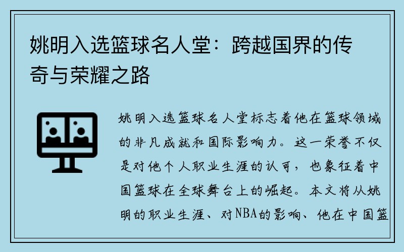 姚明入选篮球名人堂：跨越国界的传奇与荣耀之路