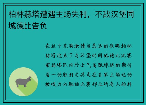 柏林赫塔遭遇主场失利，不敌汉堡同城德比告负