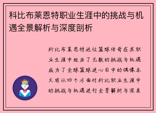 科比布莱恩特职业生涯中的挑战与机遇全景解析与深度剖析