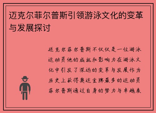 迈克尔菲尔普斯引领游泳文化的变革与发展探讨