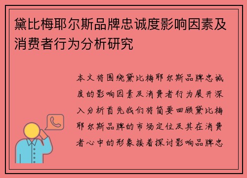 黛比梅耶尔斯品牌忠诚度影响因素及消费者行为分析研究