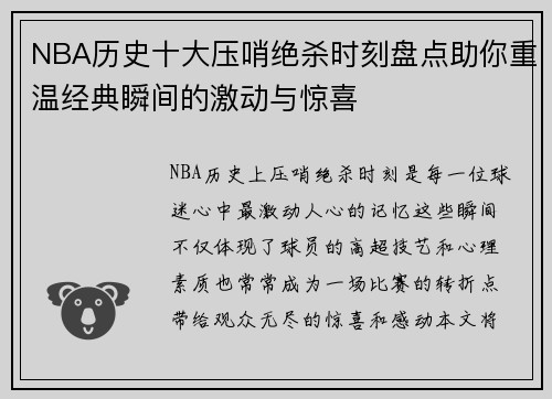 NBA历史十大压哨绝杀时刻盘点助你重温经典瞬间的激动与惊喜