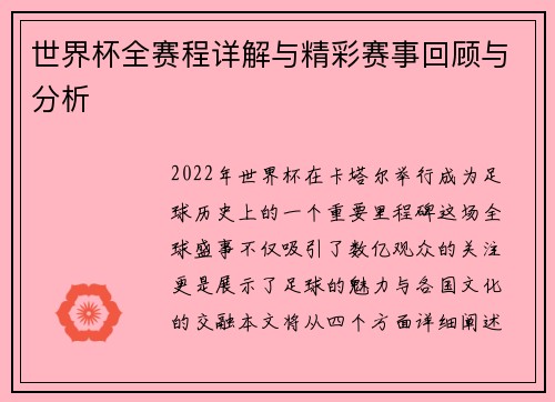 世界杯全赛程详解与精彩赛事回顾与分析