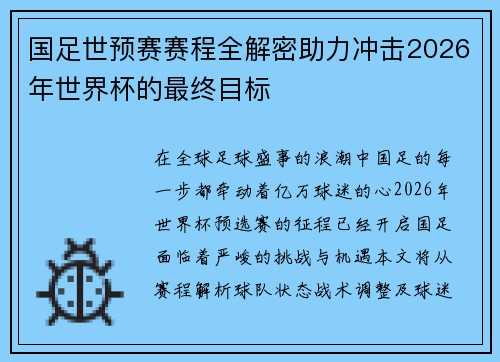 国足世预赛赛程全解密助力冲击2026年世界杯的最终目标