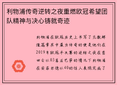 利物浦传奇逆转之夜重燃欧冠希望团队精神与决心铸就奇迹