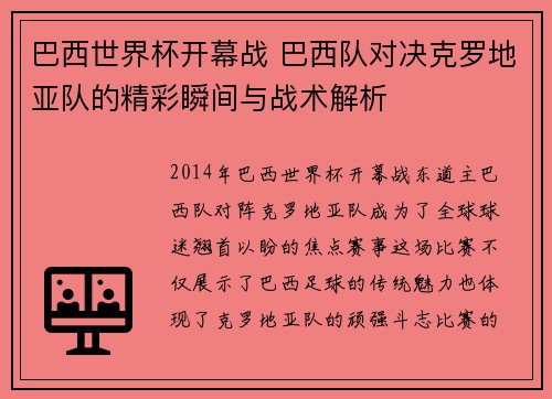 巴西世界杯开幕战 巴西队对决克罗地亚队的精彩瞬间与战术解析