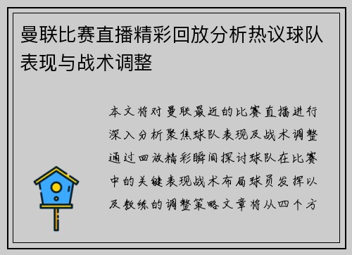 曼联比赛直播精彩回放分析热议球队表现与战术调整