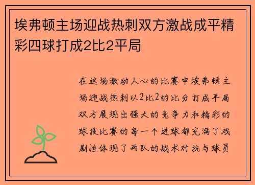 埃弗顿主场迎战热刺双方激战成平精彩四球打成2比2平局