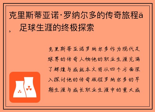 克里斯蒂亚诺·罗纳尔多的传奇旅程与足球生涯的终极探索