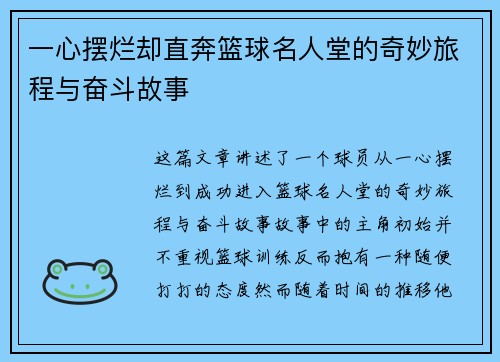 一心摆烂却直奔篮球名人堂的奇妙旅程与奋斗故事