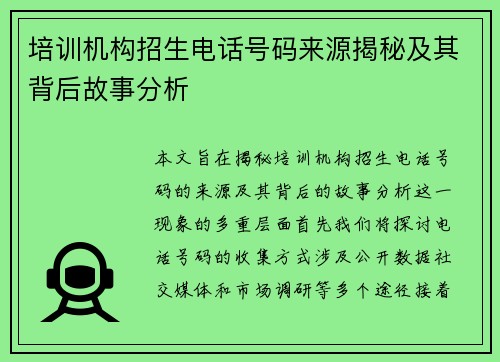 培训机构招生电话号码来源揭秘及其背后故事分析