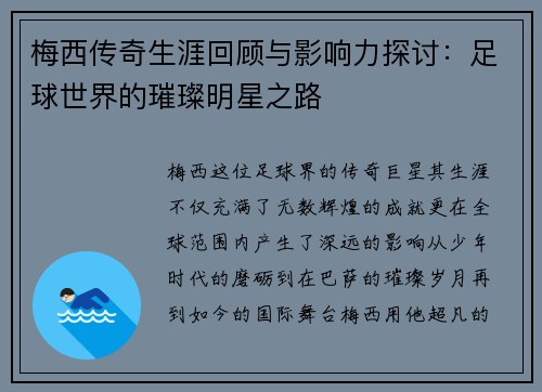 梅西传奇生涯回顾与影响力探讨：足球世界的璀璨明星之路