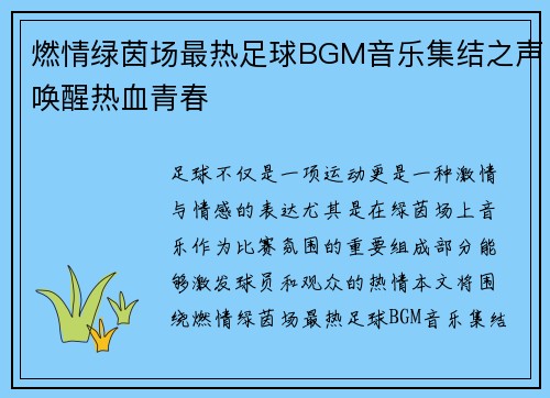 燃情绿茵场最热足球BGM音乐集结之声唤醒热血青春