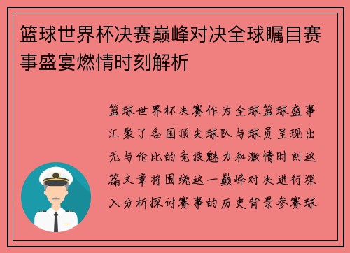 篮球世界杯决赛巅峰对决全球瞩目赛事盛宴燃情时刻解析