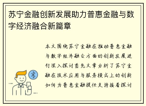 苏宁金融创新发展助力普惠金融与数字经济融合新篇章