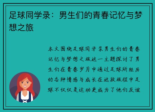 足球同学录：男生们的青春记忆与梦想之旅