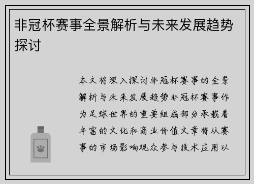 非冠杯赛事全景解析与未来发展趋势探讨