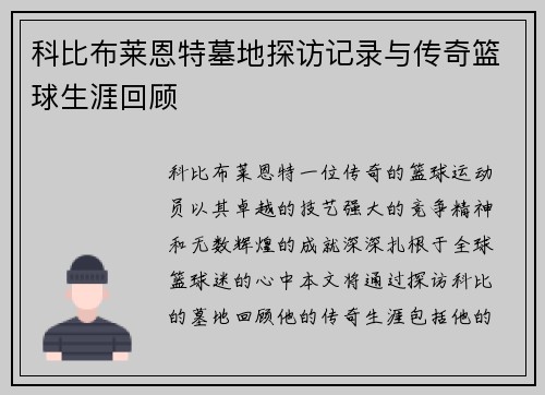 科比布莱恩特墓地探访记录与传奇篮球生涯回顾