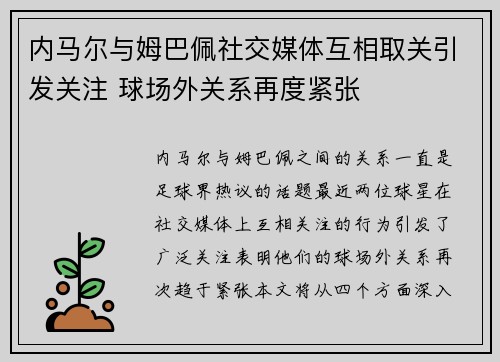 内马尔与姆巴佩社交媒体互相取关引发关注 球场外关系再度紧张