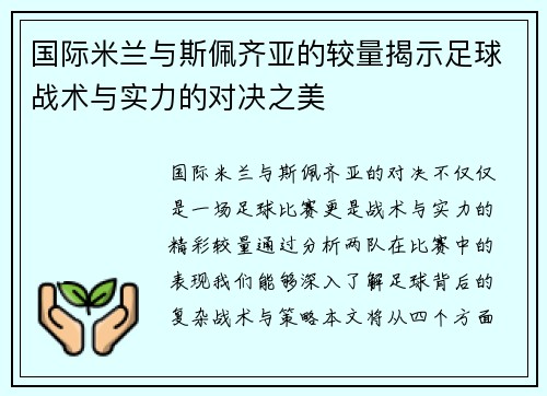 国际米兰与斯佩齐亚的较量揭示足球战术与实力的对决之美