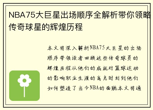 NBA75大巨星出场顺序全解析带你领略传奇球星的辉煌历程