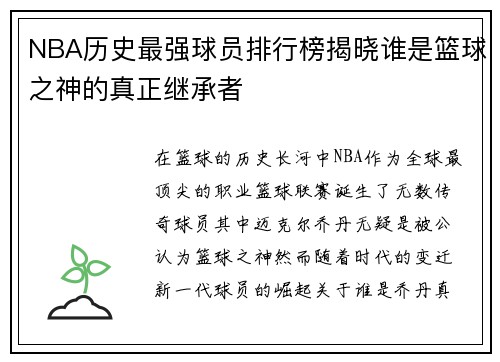 NBA历史最强球员排行榜揭晓谁是篮球之神的真正继承者