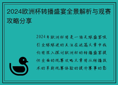 2024欧洲杯转播盛宴全景解析与观赛攻略分享