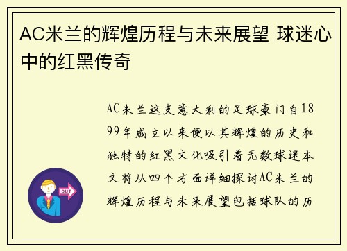 AC米兰的辉煌历程与未来展望 球迷心中的红黑传奇