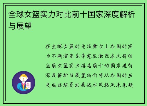 全球女篮实力对比前十国家深度解析与展望