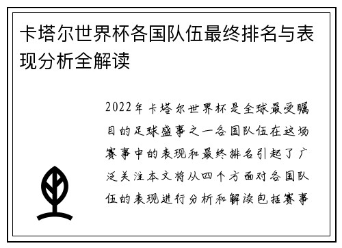 卡塔尔世界杯各国队伍最终排名与表现分析全解读