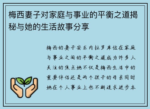 梅西妻子对家庭与事业的平衡之道揭秘与她的生活故事分享