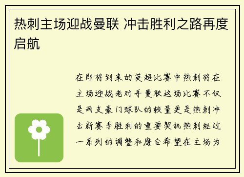 热刺主场迎战曼联 冲击胜利之路再度启航