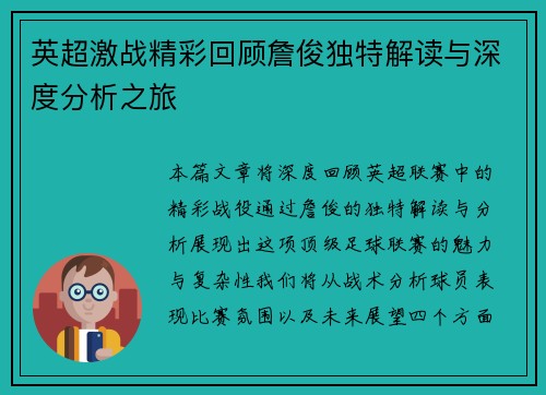 英超激战精彩回顾詹俊独特解读与深度分析之旅