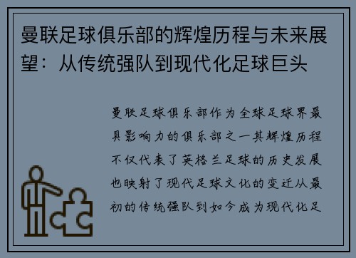 曼联足球俱乐部的辉煌历程与未来展望：从传统强队到现代化足球巨头