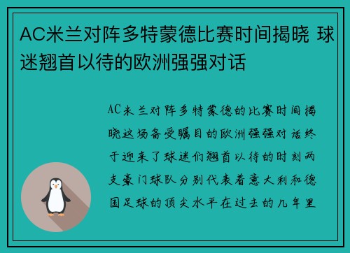 AC米兰对阵多特蒙德比赛时间揭晓 球迷翘首以待的欧洲强强对话