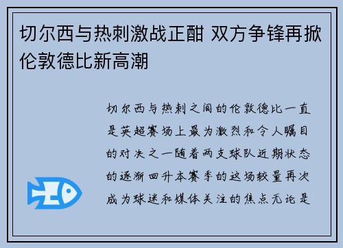 切尔西与热刺激战正酣 双方争锋再掀伦敦德比新高潮