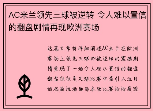 AC米兰领先三球被逆转 令人难以置信的翻盘剧情再现欧洲赛场