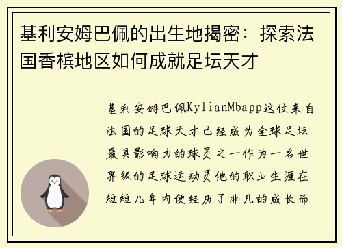 基利安姆巴佩的出生地揭密：探索法国香槟地区如何成就足坛天才