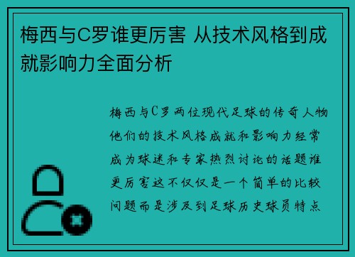 梅西与C罗谁更厉害 从技术风格到成就影响力全面分析