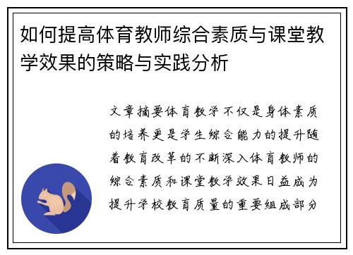 如何提高体育教师综合素质与课堂教学效果的策略与实践分析