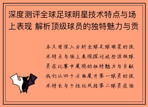 深度测评全球足球明星技术特点与场上表现 解析顶级球员的独特魅力与贡献