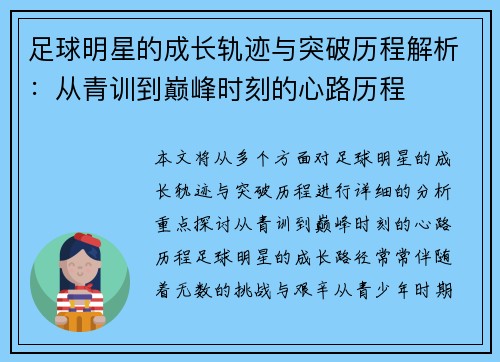 足球明星的成长轨迹与突破历程解析：从青训到巅峰时刻的心路历程