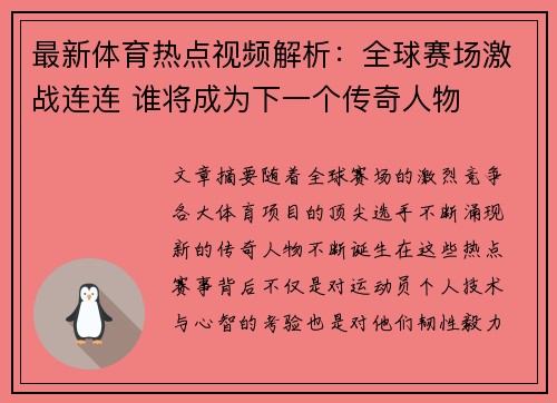 最新体育热点视频解析：全球赛场激战连连 谁将成为下一个传奇人物