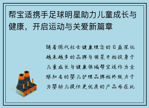 帮宝适携手足球明星助力儿童成长与健康，开启运动与关爱新篇章