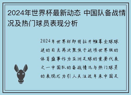 2024年世界杯最新动态 中国队备战情况及热门球员表现分析