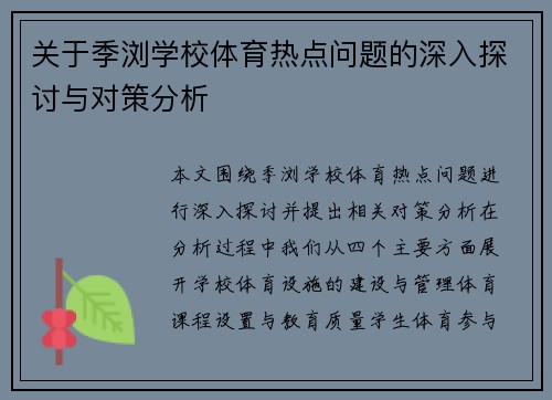 关于季浏学校体育热点问题的深入探讨与对策分析