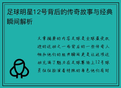 足球明星12号背后的传奇故事与经典瞬间解析