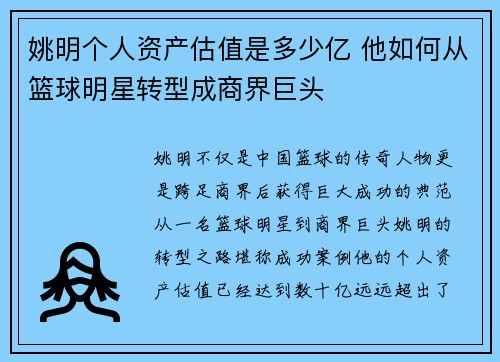 姚明个人资产估值是多少亿 他如何从篮球明星转型成商界巨头