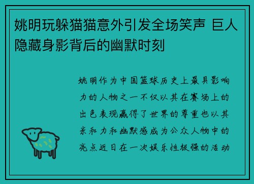 姚明玩躲猫猫意外引发全场笑声 巨人隐藏身影背后的幽默时刻