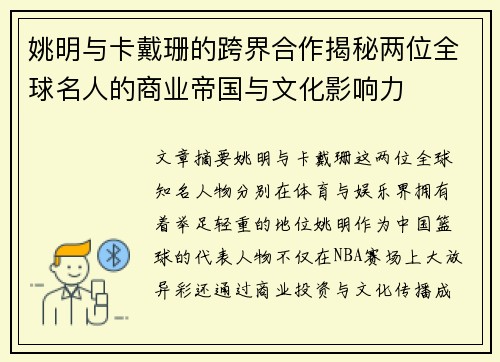 姚明与卡戴珊的跨界合作揭秘两位全球名人的商业帝国与文化影响力